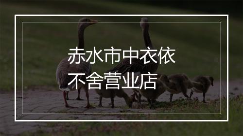 赤水市中衣依不舍营业店