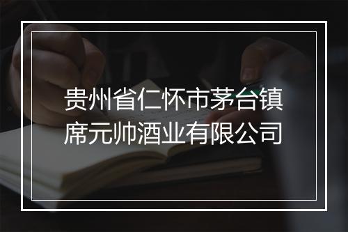 贵州省仁怀市茅台镇席元帅酒业有限公司