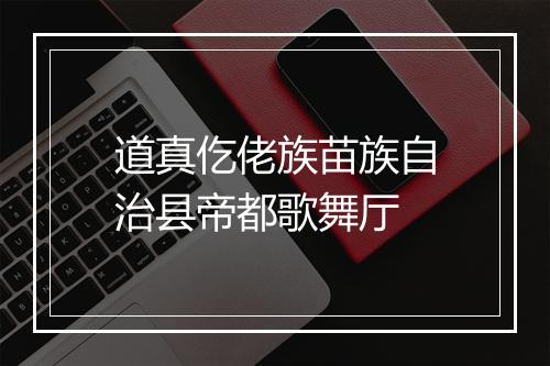 道真仡佬族苗族自治县帝都歌舞厅