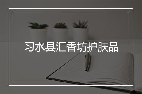 习水县汇香坊护肤品