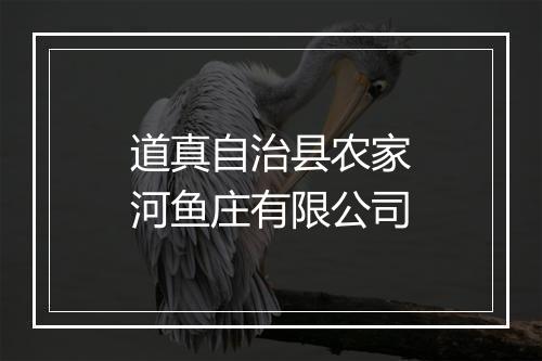 道真自治县农家河鱼庄有限公司