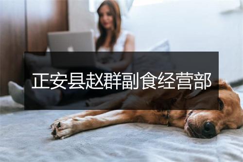 正安县赵群副食经营部