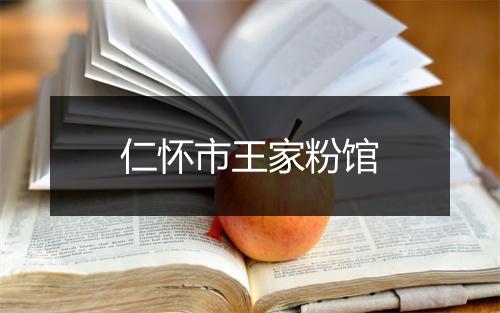仁怀市王家粉馆