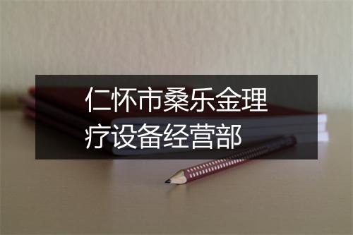 仁怀市桑乐金理疗设备经营部