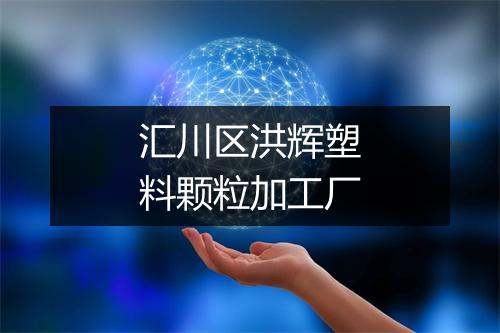 汇川区洪辉塑料颗粒加工厂