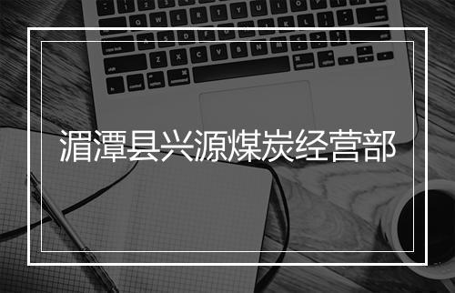 湄潭县兴源煤炭经营部