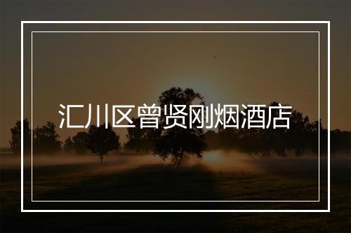 汇川区曾贤刚烟酒店