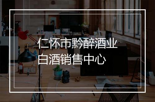 仁怀市黔醉酒业白酒销售中心