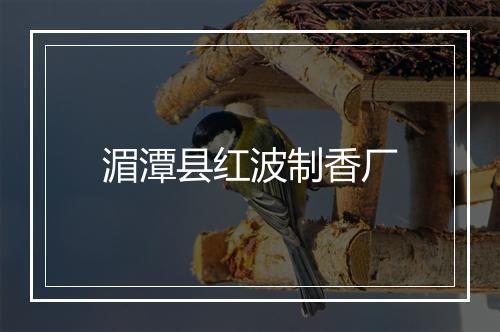 湄潭县红波制香厂