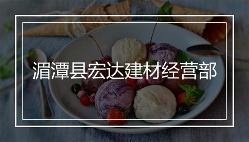 湄潭县宏达建材经营部