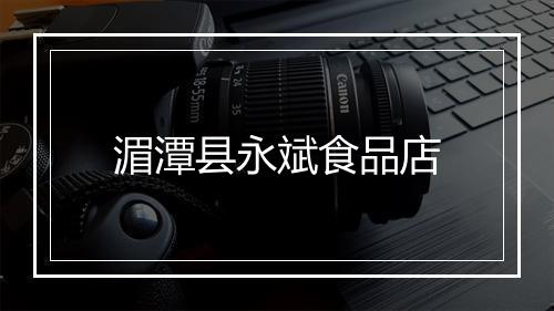 湄潭县永斌食品店