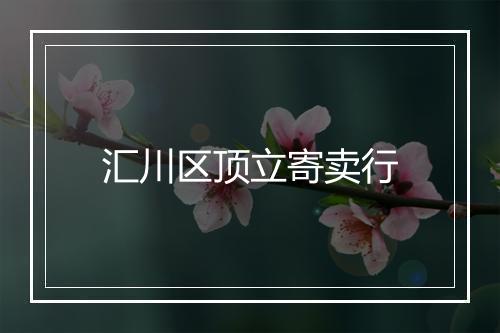 汇川区顶立寄卖行
