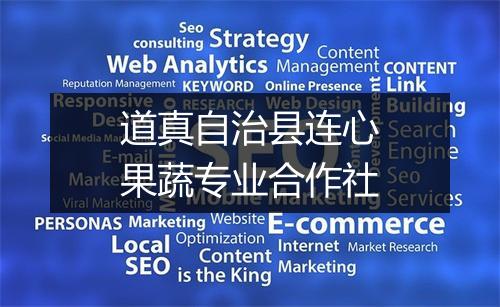 道真自治县连心果蔬专业合作社