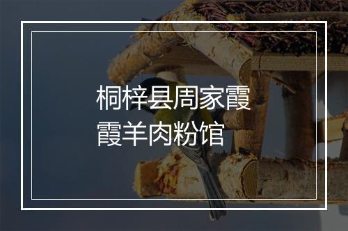 桐梓县周家霞霞羊肉粉馆
