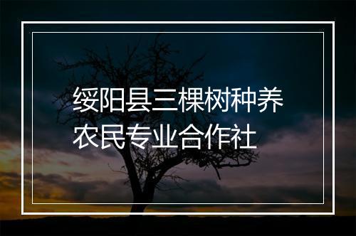 绥阳县三棵树种养农民专业合作社