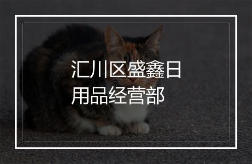 汇川区盛鑫日用品经营部