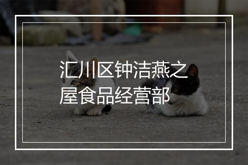 汇川区钟洁燕之屋食品经营部