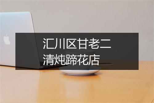 汇川区甘老二清炖蹄花店
