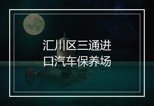 汇川区三通进口汽车保养场