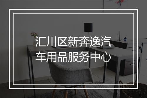 汇川区新奔逸汽车用品服务中心