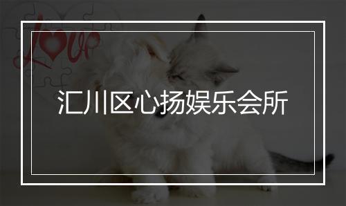 汇川区心扬娱乐会所