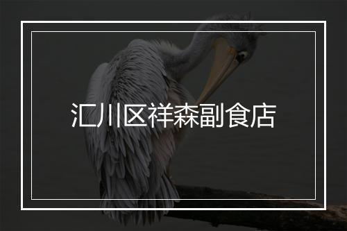 汇川区祥森副食店