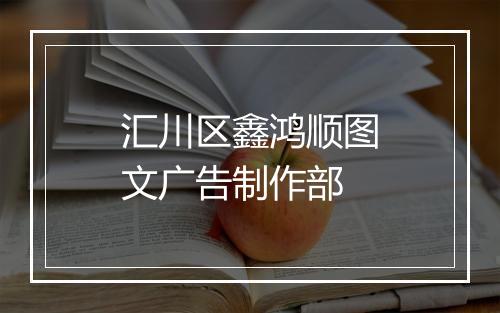 汇川区鑫鸿顺图文广告制作部