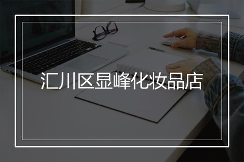 汇川区显峰化妆品店