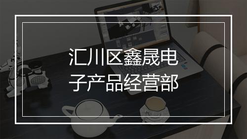 汇川区鑫晟电子产品经营部