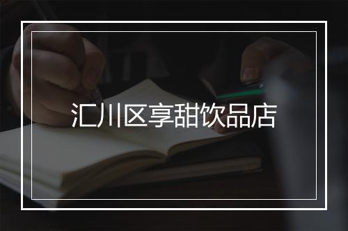 汇川区享甜饮品店