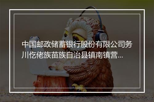 中国邮政储蓄银行股份有限公司务川仡佬族苗族自治县镇南镇营业所