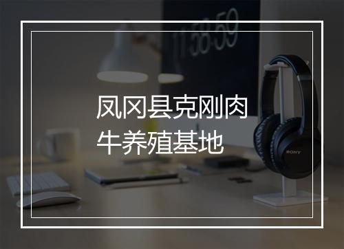 凤冈县克刚肉牛养殖基地