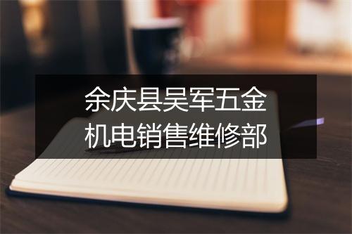 余庆县吴军五金机电销售维修部