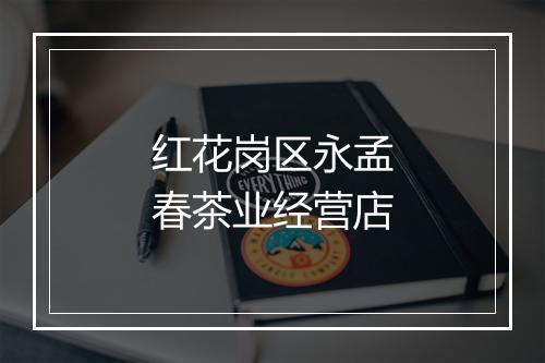 红花岗区永孟春茶业经营店
