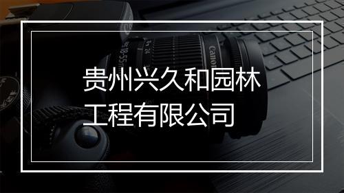 贵州兴久和园林工程有限公司