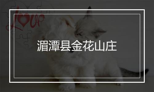 湄潭县金花山庄