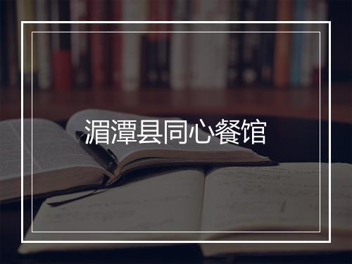 湄潭县同心餐馆