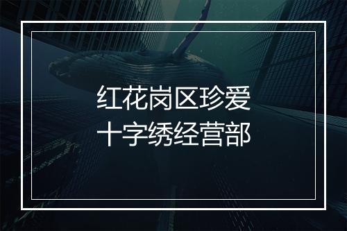 红花岗区珍爱十字绣经营部