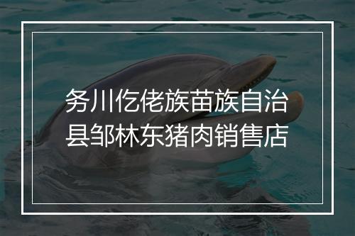 务川仡佬族苗族自治县邹林东猪肉销售店