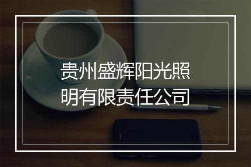 贵州盛辉阳光照明有限责任公司
