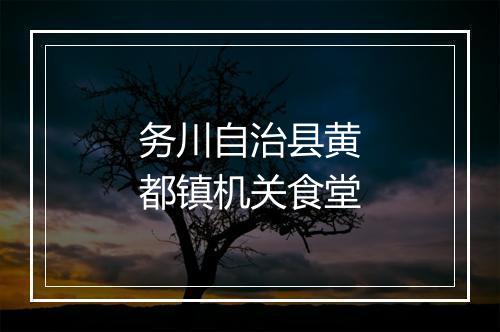 务川自治县黄都镇机关食堂