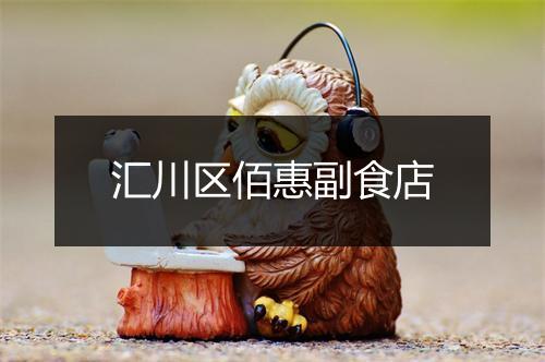 汇川区佰惠副食店