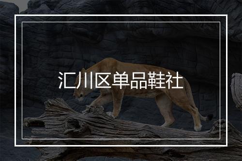 汇川区单品鞋社