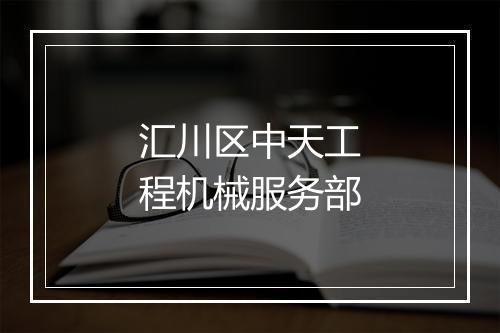 汇川区中天工程机械服务部