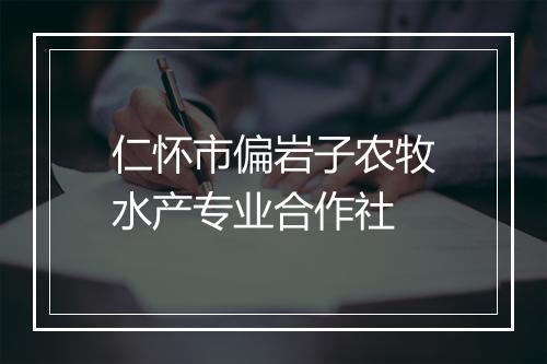 仁怀市偏岩子农牧水产专业合作社