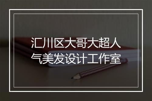 汇川区大哥大超人气美发设计工作室
