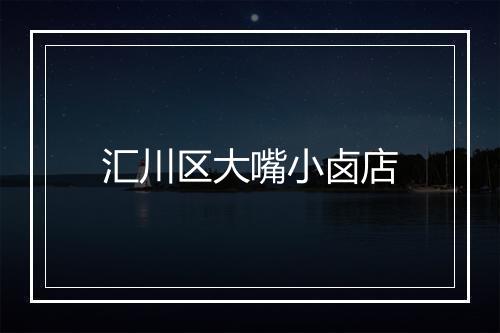 汇川区大嘴小卤店