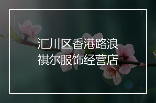 汇川区香港路浪祺尔服饰经营店