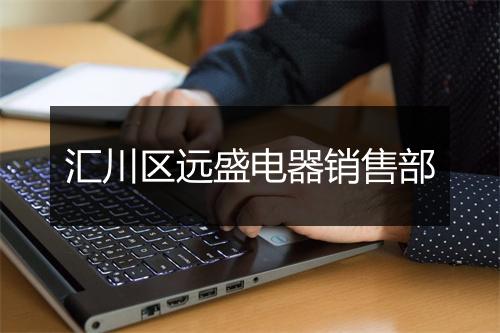 汇川区远盛电器销售部