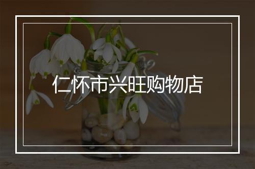 仁怀市兴旺购物店